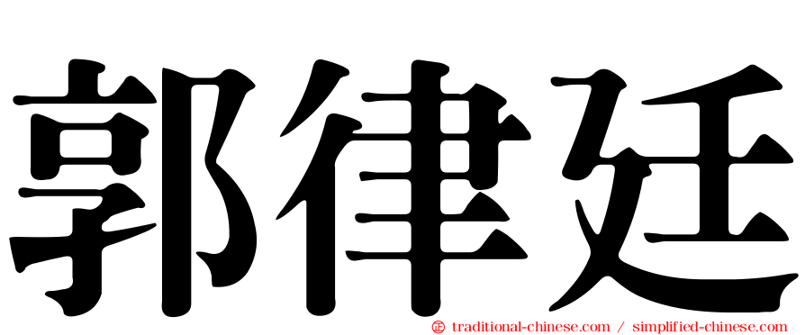 郭律廷