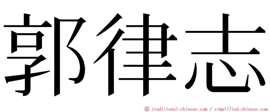 郭律志 ming font