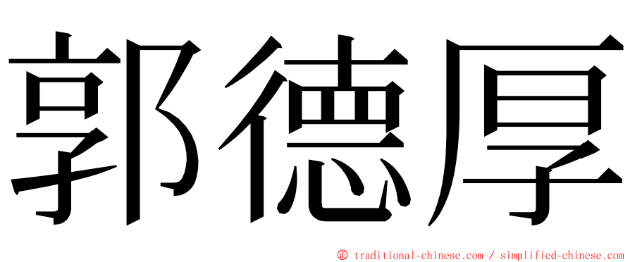 郭德厚 ming font