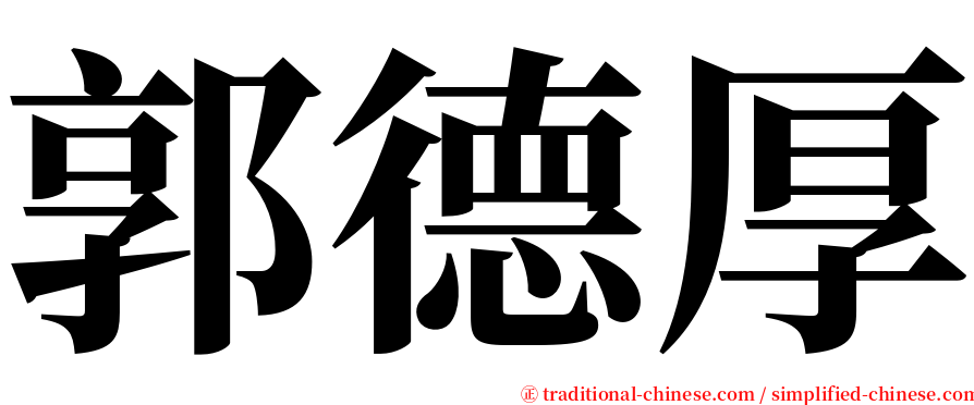 郭德厚 serif font