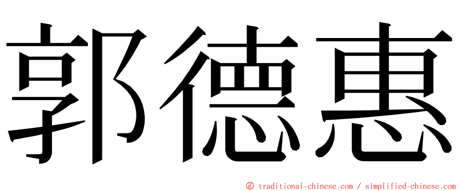 郭德惠 ming font