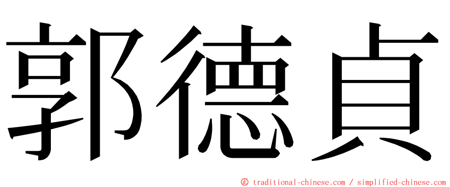 郭德貞 ming font