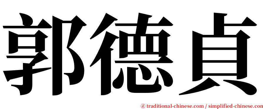 郭德貞 serif font