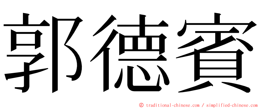 郭德賓 ming font