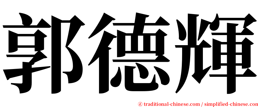 郭德輝 serif font