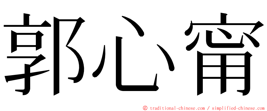 郭心甯 ming font