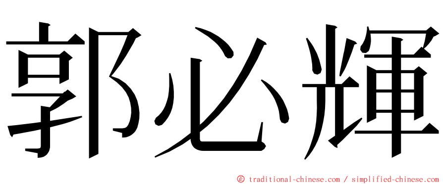 郭必輝 ming font