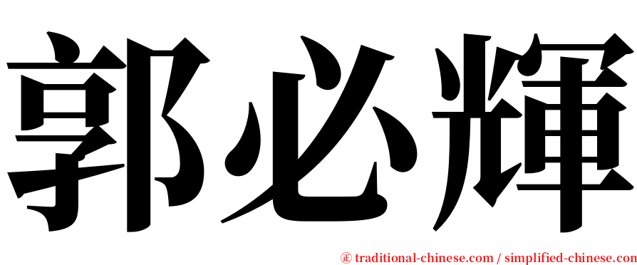 郭必輝 serif font