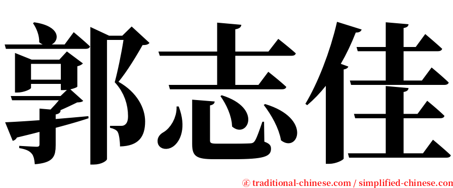 郭志佳 serif font