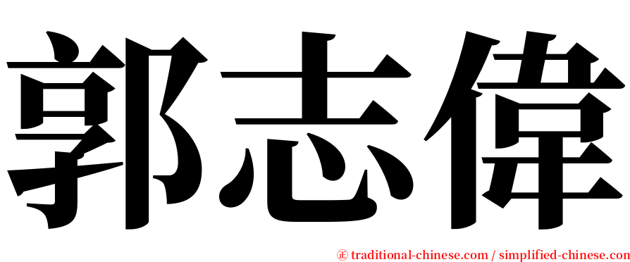 郭志偉 serif font