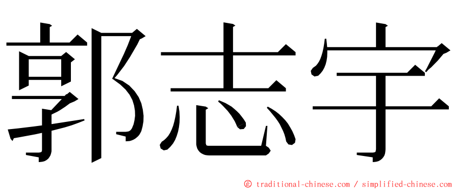 郭志宇 ming font