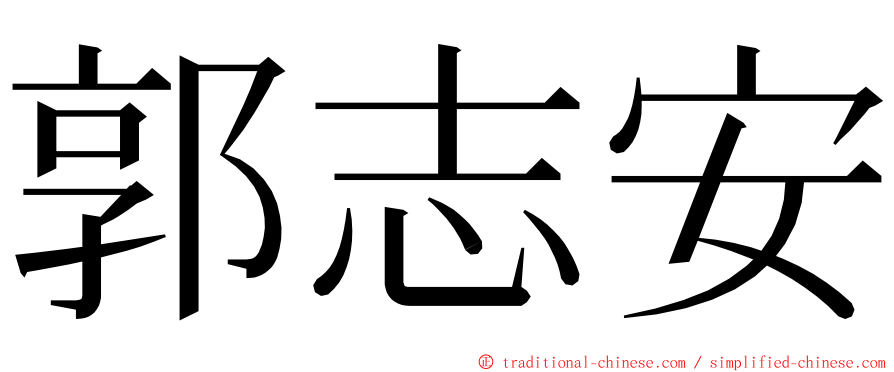 郭志安 ming font