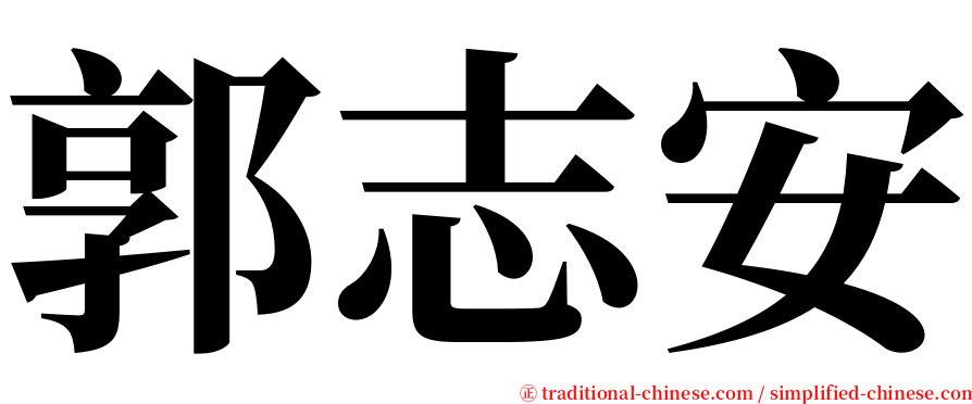 郭志安 serif font