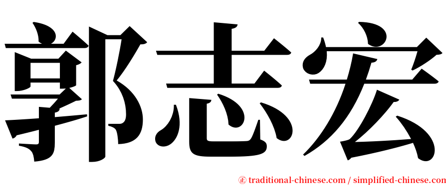 郭志宏 serif font
