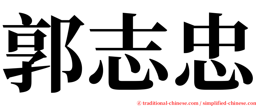 郭志忠 serif font