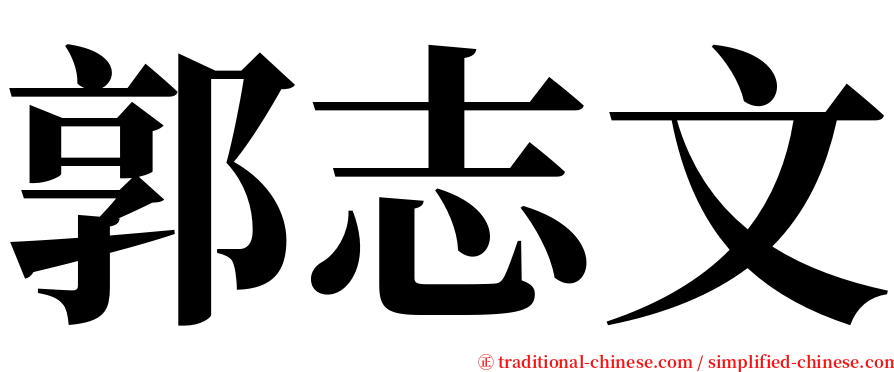 郭志文 serif font