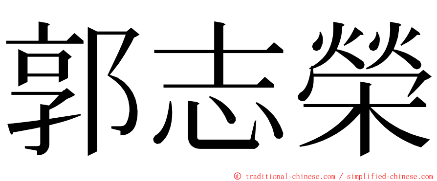 郭志榮 ming font