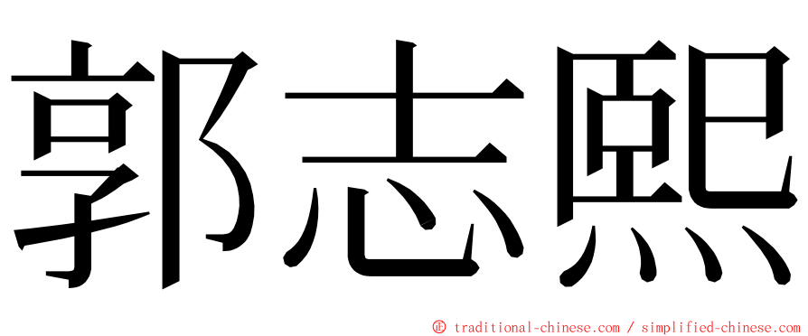 郭志熙 ming font