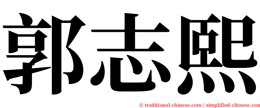 郭志熙 serif font