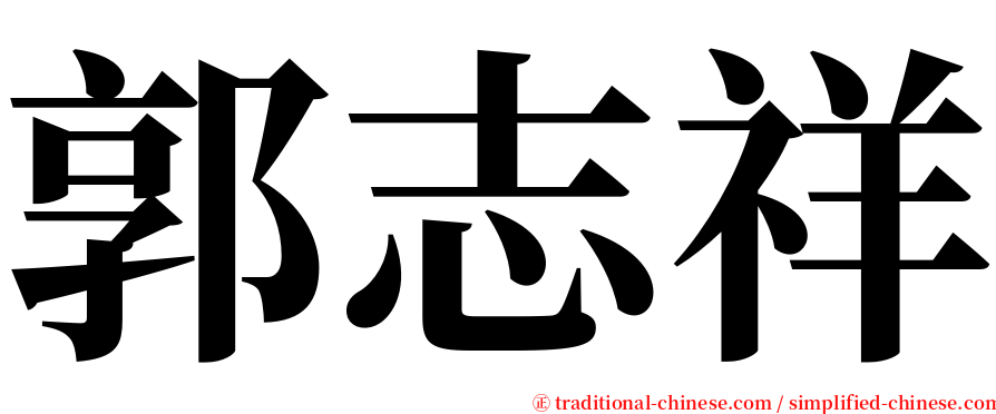 郭志祥 serif font