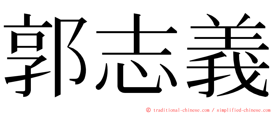 郭志義 ming font