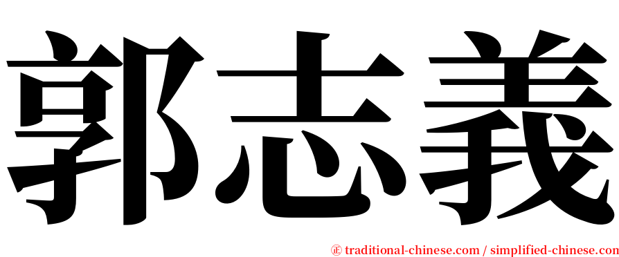 郭志義 serif font