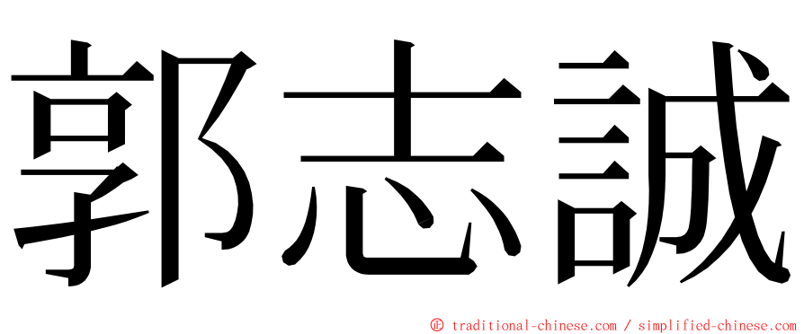 郭志誠 ming font