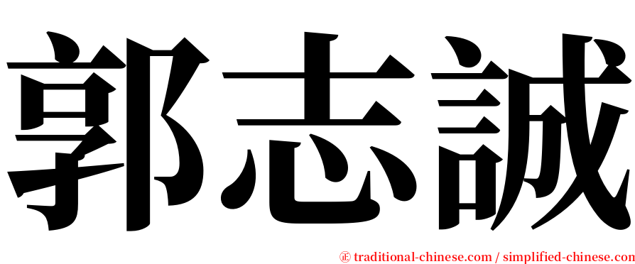 郭志誠 serif font