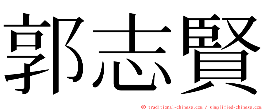 郭志賢 ming font