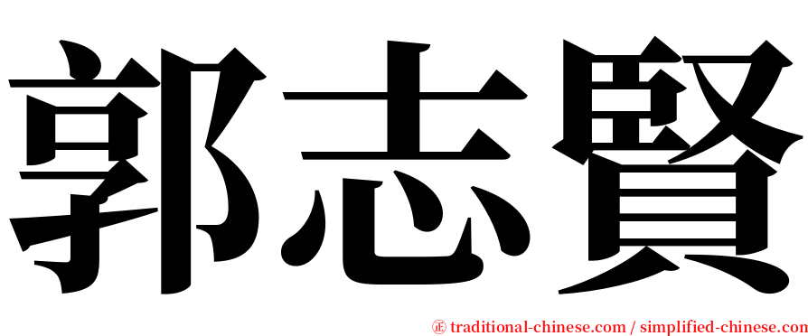 郭志賢 serif font