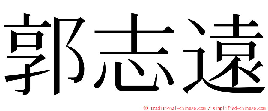 郭志遠 ming font