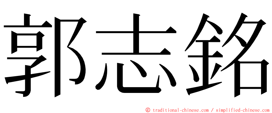 郭志銘 ming font