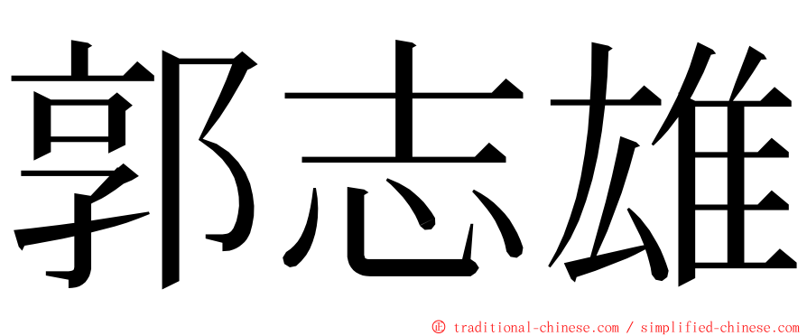 郭志雄 ming font