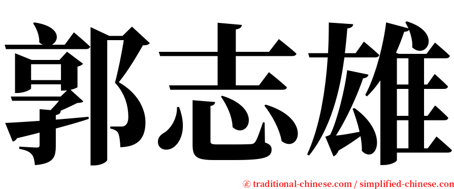 郭志雄 serif font