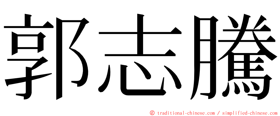 郭志騰 ming font