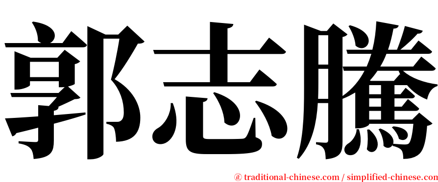 郭志騰 serif font