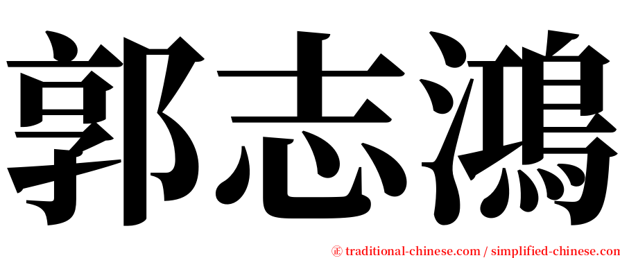 郭志鴻 serif font