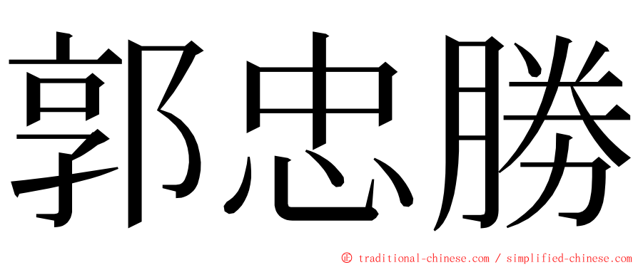 郭忠勝 ming font