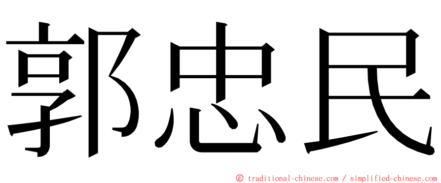 郭忠民 ming font