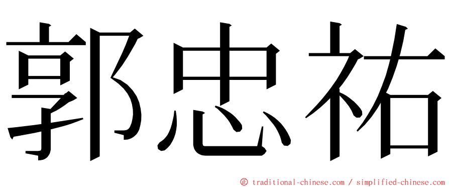 郭忠祐 ming font