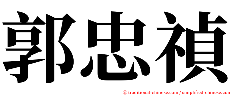 郭忠禎 serif font