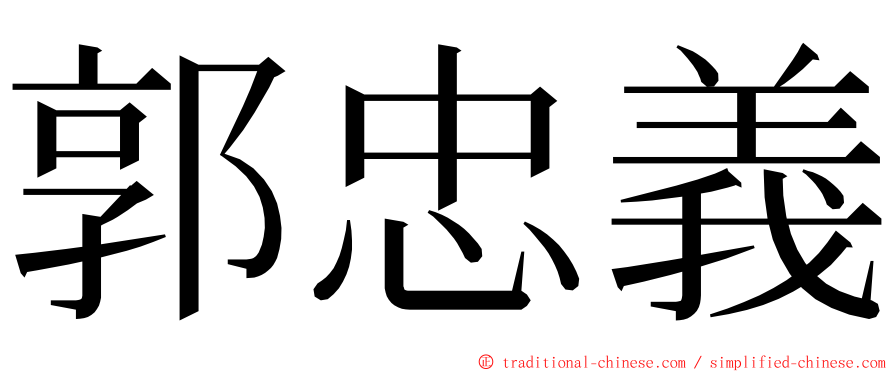 郭忠義 ming font