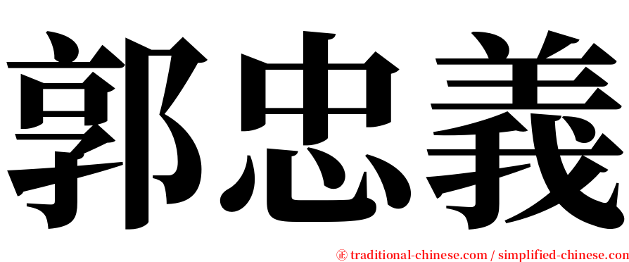 郭忠義 serif font