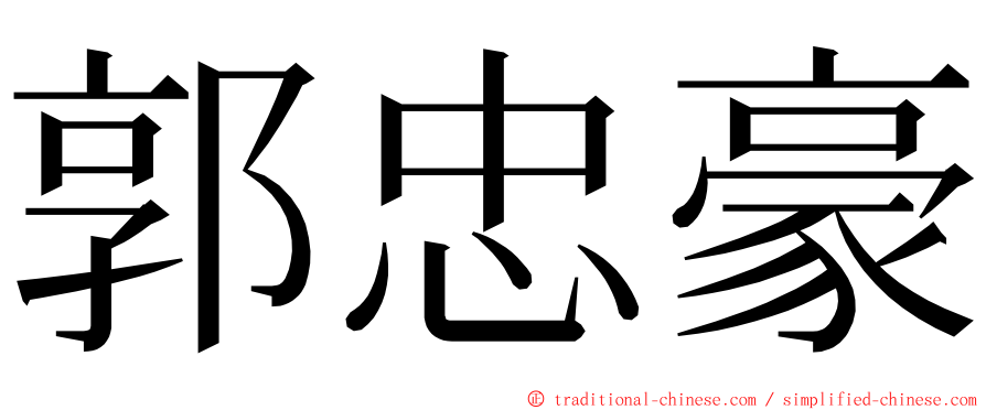 郭忠豪 ming font