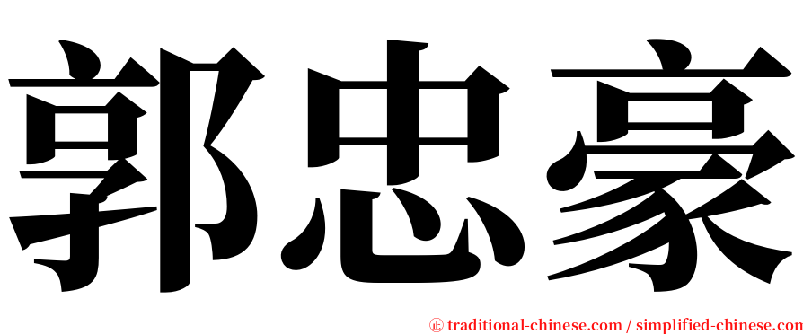 郭忠豪 serif font