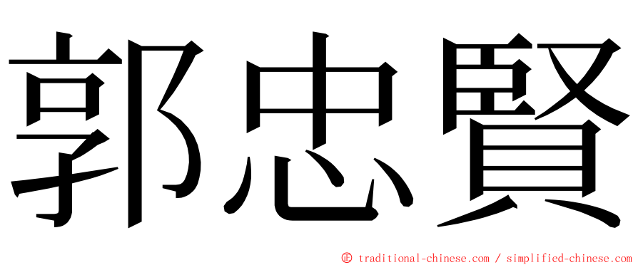 郭忠賢 ming font