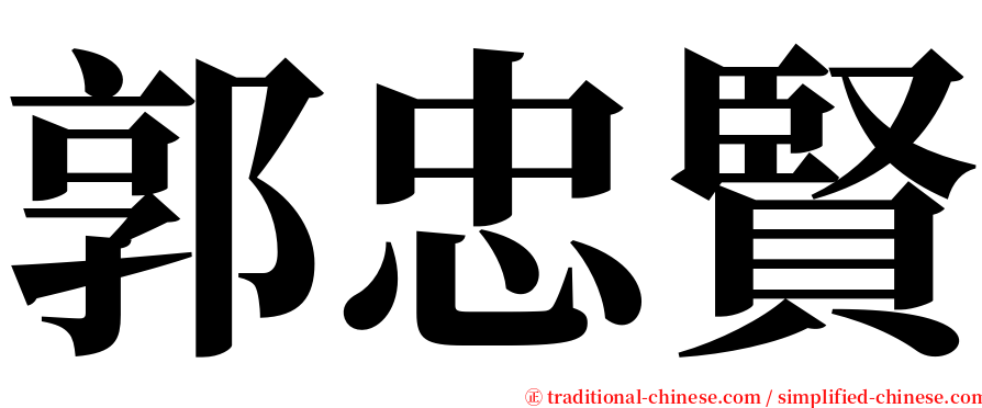 郭忠賢 serif font