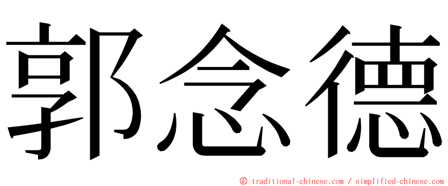 郭念德 ming font