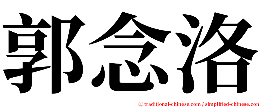 郭念洛 serif font