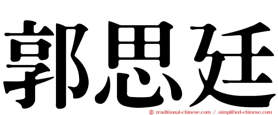 郭思廷